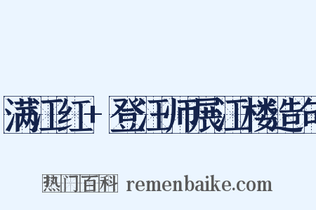 满江红+登汪师展江楼造句是什么意思的图片